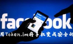 如何使用Token.im将手机变成