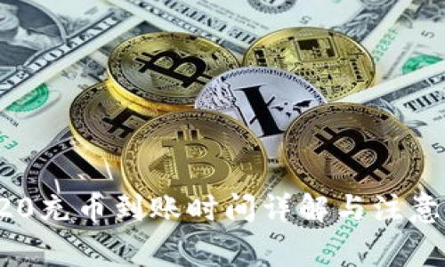 TRC20充币到账时间详解与注意事项