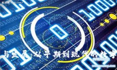 冷钱包的历史与发展：从