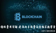 TRC20转账费用详解：更低的