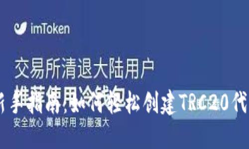 新手指南：如何轻松创建TRC20代币