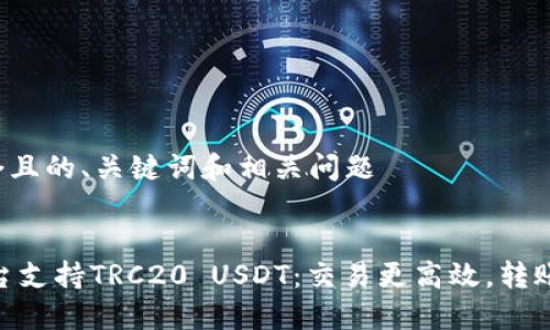 思考一个且的、关键词和相关问题


OKEx平台支持TRC20 USDT：交易更高效，转账更便捷！