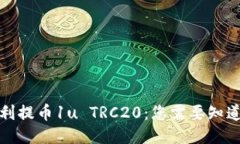 如何顺利提币1u TRC20：您需