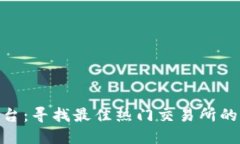 TRC20平台：寻找最佳热门交