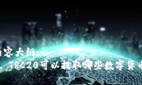 内容大纲:
1. TRC20可以提取哪些数字货币？