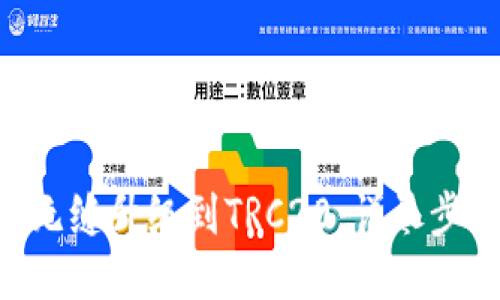 如何将SOC无缝升级到TRC20：详尽步骤与小贴士