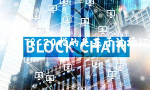 如何购买USDT TRC20：一步一步彻底指南

最近，加密货币市场越来越吸引人，许多投资者开始关注像USDT这样的稳定币，尤其是TRC20版本。USDT（Tether）是一种与美元等值的稳定币，而TRC20指的是基于波场（Tron）区块链的USDT格式。很多人想知道如何购买USDT TRC20，今天就来给大家提供一个详细的指南，让你从零开始也能轻松步入这一领域。

如何购买USDT TRC20：轻松上手的完美指南