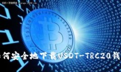 如何安全地下载USDT-TRC20钱
