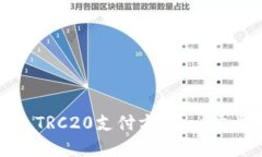 轻松掌握USDT TRC20支付方式
