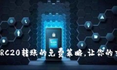 轻松掌握TRC20转账的免费策