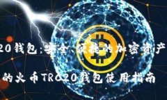 火币TRC20钱包：安全、便捷