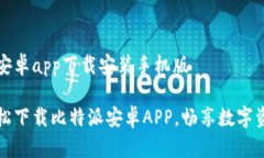 比特派安卓app下载安装手