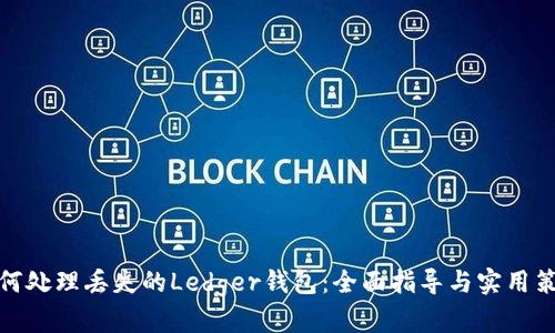 如何处理丢失的Ledger钱包：全面指导与实用策略