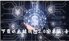 如何轻松下载以太坊钱包