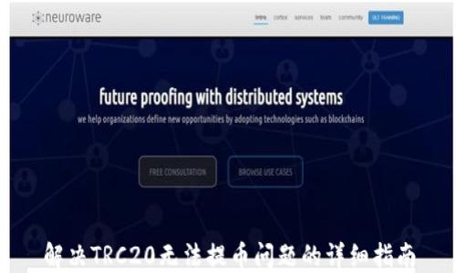 
解决TRC20无法提币问题的详细指南