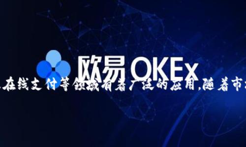 火币支持TRC20吗？深入了解火币和TRC20协议的关系

在加密货币交易的世界里，交易平台和区块链协议之间的关系至关重要。在这个背景下，火币（Huobi）作为全球领先的加密货币交易平台之一，许多用户都在关心火币是否支持TRC20。TRC20是波场（Tron）网络中的一种代币标准，它使得在该网络上发行和交易代币变得更加方便和高效。了解火币平台是否支持TRC20，可以帮助用户更好地进行资产管理和交易。接下来，我们将深入探讨这一主题。

TRC20是什么？

TRC20是波场网络上一种基于智能合约的代币标准。就像以太坊的ERC20代币，TRC20允许开发者在波场区块链上创建自己的代币。TRC20代币能够实现快速的交易速度和较低的交易费用，这是波场网络的一大优势。由于波场的这些特点，TRC20代币在金融科技、游戏、社交媒体等多个领域受到了广泛的应用。

火币平台概述

火币成立于2013年，是全球最大、最活跃的加密货币交易平台之一。它提供多种服务，包括现货交易、期货合约、杠杆交易等。火币支持的数字资产种类繁多，涵盖了比特币、以太坊以及各种其他主流和新兴的加密货币。火币的安全措施和用户友好的界面，使得它成为许多交易者和投资者的优选平台。

火币是否支持TRC20？

关心火币是否支持TRC20的用户，可以放心地了解到火币确实支持TRC20网络。这意味着用户可以在火币平台上自由地交易和转移TRC20代币，而无需担心任何兼容性问题。在火币的界面中，常见的TRC20代币如TRX（波场币）、USDT（泰达币，波场版本）等，都能够通过TRC20网络进行顺畅的交易。

使用TRC20在火币上的优势

选择在火币上使用TRC20代币进行交易，有几个明显的优势：

ul
    listrong低交易费用：/strongTRC20网络的交易费用相较于其他网络通常更低。这意味着用户在进行频繁的交易时，能够节省更多的费用。/li
    listrong快速的交易速度：/strong波场网络以其快速的交易确认时间而闻名，用户可以迅速完成资产的转移和兑换。/li
    listrong安全性：/strong火币作为一个大型交易平台，具备完善的安全措施，用户在交易TRC20代币时，能够享受到良好的保障。/li
/ul

常见问题解答

h4问题1：如何在火币上交易TRC20代币？/h4

对于初学者而言，交易TRC20代币可能会稍显复杂，但只要掌握几个基本步骤，就能轻松上手：

ol
    listrong注册账户：/strong如果你还没有火币账户，首先需要访问火币官网进行注册，填写相关信息并完成身份验证。/li
    listrong充值资金：/strong在账户注册完成后，用户需根据平台的指引进行资金充值。你可以选择用法币、其他数字货币等方式进行充值。/li
    listrong选择交易对：/strong登录后，在交易页面选择你要交易的TRC20代币。比如，如果你想交易USDT/TRX，就需在交易对列表中找到该对。/li
    listrong下单交易：/strong根据个人需求选择市价单或限价单，设置好交易数量和价格后，点击确认下单。/li
    listrong查看订单状态：/strong在下单后，用户可以在“我的订单”中查看当前订单的状态，确认交易是否成功。/li
/ol

在交易过程中，用户需保持对市场行情的关注，及时调整自己的交易策略。

h4问题2：什么是TRC20代币的应用场景？/h4

TRC20代币有着广泛的应用场景，涵盖了多个领域，以下是一些主要的应用方向：

ul
    listrong去中心化金融（DeFi）：/strongTRC20代币在去中心化金融中扮演着重要角色，用户可以使用这些代币进行借贷、流动性提供等操作。/li
    listrong数字资产交易：/strong很多数字资产交易所支持TRC20代币的交易，用户可以在这些平台上进行快速便捷的交易。/li
    listrong在线支付：/strong一些在线商户逐渐开始接受TRC20代币作为支付手段，提升了用户的消费体验。/li
    listrong游戏和娱乐： /strongTRC20代币的低交易成本和快速速度，非常适合于区块链游戏和其他在线娱乐应用。/li
/ul

随着区块链技术的发展，TRC20代币的应用范围还将不断扩展，期待它在未来能带来更多的创新与便利。

总结

火币作为一个领先的交易平台，确实支持TRC20代币，为用户提供了便捷的交易体验。通过简单的流程，用户可以轻松进行TRC20代币的交易，而这些代币在DeFi、数字资产交易及在线支付等领域有着广泛的应用。随着市场的发展，TRC20的潜力将更加凸显，火币用户只需紧跟时代脉动，便能抓住这一波加密货币的潮流。

火币交易平台是否支持TRC20代币的详细解析