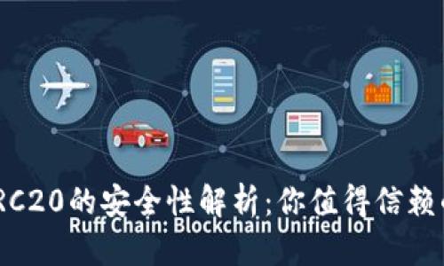 使用TRC20的安全性解析：你值得信赖的选择