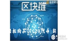 如何轻松购买TRC20代币：新