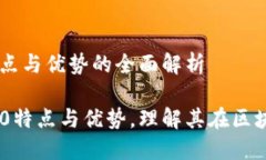 理解TRC20：特点与优势的全