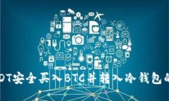 如何将USDT安全买入BTC并转