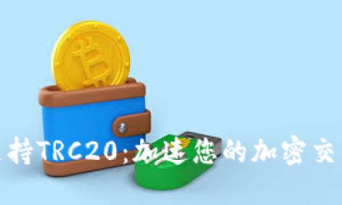 欧意支持TRC20：加速您的加密交易体验