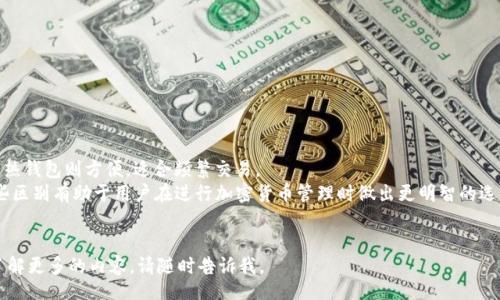 div
火币网转到冷钱包的详细指南
什么是冷钱包？
在加密货币的世界中，安全性是非常重要的。冷钱包，顾名思义，是一种不连接互联网的钱包，相对于热钱包（连接互联网的钱包）来说，冷钱包可以大大降低被黑客攻击的风险。举个简单的比喻，冷钱包就像是银行的保险箱，里面存放着你最珍贵的资产，而不是放在家里容易被偷的地方。

为什么要将火币网的资产转到冷钱包？
对于使用火币网进行交易的用户来说，将资产转移到冷钱包是明智的选择。因为虽然火币网有很多安全措施，但任何在线平台都存在一定的风险。将投资转移到冷钱包可以有效防止黑客攻击和其他潜在的安全隐患。在这里，不仅是为了保护你的资产，也是为了让你的投资更加安全、稳健。

转账步骤概述
将火币网的数字资产转移到冷钱包的过程虽简单，但仍需小心谨慎。接下来，我们来一起看看具体步骤。

火币网, 冷钱包, 加密货币, 安全转账/guanjianci
第一步：选择冷钱包
市场上有很多类型的冷钱包，包括硬件钱包、纸质钱包等。如果你希望拥有使用方便且安全的体验，硬件钱包如 Ledger 或 Trezor 是不错的选择。纸质钱包虽然更加物理安全，但使用时需非常小心，以免纸张损坏或遗失。

第二步：在火币网进行资产提取
登录你的火币网账户，找到“资产”页面。在这里选择你想提取的加密货币，点击提取按钮。在输入提取金额时，一定要确认没有误。接下来，你需要输入你的冷钱包地址。确保地址准确无误，因为一旦金额被转出，就不可逆转。

第三步：验证身份
火币网在进行大额转账时，会要求进行身份验证。根据平台的要求，完成验证后你才能继续下一步。一定要仔细阅读每一条信息，以确保你遵循了正确的流程。

第四步：确认转账信息
再次核对你输入的冷钱包地址及转账金额，确保没有失误。点击“确认”，然后耐心等待转账完成。此过程可能需要一些时间，耐心是关键。

第五步：检查冷钱包
转账完成后，登录你的冷钱包，查看资产是否到账。务必保持冷钱包的安全，不要将其信息泄露给他人。

常见问题解析
1. 如何选择适合自己的冷钱包？
选择冷钱包时，有几个要素需要考虑：
ul
    li安全性能：确保所选冷钱包具有高水平的加密技术和安全支持。/li
    li用户体验：选择一个操作简单、用户友好的冷钱包，特别是对新手来说，这一点极其重要。/li
    li兼容性：确认冷钱包能支持你所持有的加密货币。/li
    li价格：根据你的预算来选择适合的冷钱包，价格跨度一般较大，确保性价比高。/li
/ul

2. 冷钱包和热钱包的区别有什么？
冷钱包和热钱包最大的区别在于连接互联网的方式。冷钱包不连接互联网，因此更安全，适合长期存储大额资产；而热钱包则方便，适合频繁交易。
在安全性上，冷钱包由于脱离了网络，可以有效防止黑客攻击，但使用时不如热钱包方便，转账速度也稍慢。了解这些区别有助于用户在进行加密货币管理时做出更明智的选择。
/div

希望这个关于“火币网转到冷钱包”的指南能对你有所帮助，确保你的资产安全第一！如果你还有其他问题或者想了解更多的内容，请随时告诉我。