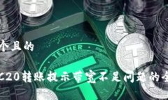 思考一个且的解决TRC20转账