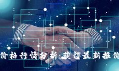 今日狗狗币价格行情分析