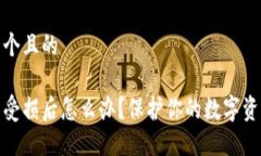 思考一个且的冷钱包受损