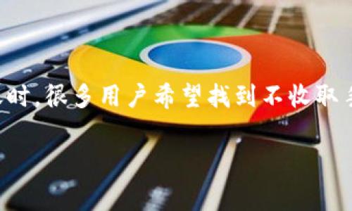 在当今快速发展的数字货币世界中，如何进行安全、便捷的资产转账是许多用户关心的问题。特别是在TRC20代币转账时，很多用户希望找到不收取手续费的软件。为了满足这个需求，今天我们将深入探讨“哪个软件转TRC20不收手续费”，帮助你找到合适的解决方案。

选择不用手续费的TRC20转账软件的明智之举