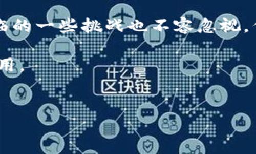 理解TRC20及其在数字货币中的重要性

在当今快速发展的数字货币领域，很多人可能会听说TRC20这个术语，但对其具体含义和使用场景并不太了解。TRC20是指在TRON网络上基于智能合约的代币标准，它类似于以太坊的ERC20标准。TRC20代币的特点在于其高效的交易速度、低廉的交易费用，以及强大的可扩展性。

什么是TRC20？

首先，让我们从TRC20的定义开始说起。TRC20是一种技术标准，用于在TRON区块链上创建和发布智能合约代币。它允许开发者在TRON网络上发行自己的代币，方便用户进行交易和转账。与其他区块链网络的代币相比，TRC20代币的最大优势之一是其交易速度极快，几乎可以实现实时交易。

TRC20的优势

在众多数字货币标准中，TRC20有几点显著的优势：
ul
    listrong交易成本低：/strong相较于许多其他区块链网络，TRC20的交易费用非常低，适合日常小额交易。/li
    listrong高吞吐量：/strongTRON网络能够处理每秒数千笔交易，这意味着用户几乎不需要等待，这极大地提升了用户体验。/li
    listrong强大的社区支持：/strongTRON的开发团队和社区非常活跃，为开发者提供了丰富的资源与支持，这使得TRC20的应用和开发变得更加便捷。/li
/ul

为什么选择TRC20代币？

选择TRC20代币的原因有很多。首先是其强大的兼容性，TRC20代币可以很方便地与其他基于TRON的应用程序（DApps）进行交互，尤其是在去中心化金融（DeFi）领域。同时，TRC20代币也能在各种钱包和交易所中轻松转移和交易，使得用户能够灵活地管理资产。此外，TRC20标准还有助于减少技术门槛，允许更多的开发者参与到数字货币的创新中来。

TRC20的应用场景

TRC20代币不仅限于简单的转账和交易，它在多个领域都有广泛的应用潜力：
ul
    listrong去中心化金融（DeFi）：/strongTRC20代币常被用于DeFi项目中，为用户提供借贷、流动性挖矿等服务。/li
    listrong游戏生态系统： /strong很多区块链游戏都会使用TRC20代币作为游戏内的货币，让玩家可以通过游戏内活动赚取奖励。/li
    listrong筹款和ICO： /strong很多初创企业选择通过发行TRC20代币进行资金筹集，从而实现其项目目标。/li
/ul

如何创建TRC20代币？

创建TRC20代币的过程并不是特别复杂，但需要一定的技术背景和对智能合约的理解。以下是一般步骤：
ol
    listrong准备开发环境：/strong首先，您需要一个开发环境，包括安装相关的开发工具和TRON链的SDK。/li
    listrong编写智能合约：/strong使用Solidity语言编写您的TRC20代币的智能合约代码，确保代码的合规性。/li
    listrong部署智能合约：/strong将编写好的智能合约部署到TRON网络上，并进行测试，以确保一切正常。/li
    listrong与用户分享：/strong最终，您可以开始推广您的TRC20代币，吸引用户参与。/li
/ol

TRC20与其他代币标准的比较

TRC20与其他代币标准（例如ERC20和BEP20）之间的比较很有趣。ERC20是以太坊网络的标准，其优势主要在于广泛的接受度和已经建立的生态系统；而BEP20是基于币安智能链的标准，虽然也很流行，但其生态系统的影响力和成熟度相对而言稍逊于以太坊。

TRC20代币在某些方面具有独特的优势，比如交易速度和费用，这使得它在一些特定的应用场景中表现得更加出色。例如，在需要高速交易的场景下，TRC20代币可能是比ERC20和BEP20更合适的选择。

未来的TRC20：前景与挑战

随着区块链技术的不断发展，TRC20代币的未来充满了潜力。在众多数字货币标准中，它正在迅速崛起，并吸引越来越多的开发者和用户加入其中。然而，TRC20面临的一些挑战也不容忽视，例如市场竞争以及对开发者的技术要求等。

尽管如此，TRC20在去中心化金融、NFT、游戏和其他区块链应用领域的潜在应用前景广阔。随着技术的进步和社区的不断壮大，相信TRC20会在未来发挥更大的作用。

TRC20,区块链,代币,数字货币/guanjianci
深入了解TRC20代币：未来数字货币的重要力量