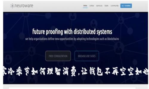 寒冷季节如何理智消费，让钱包不再空空如也