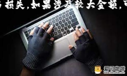 什么是TRC20地址？
在深入了解TRC20地址为何会被盗取之前，首先需要清晰地了解什么是TRC20地址。TRC20是一种基于波场（TRON）区块链的代币标准，类似于以太坊的ERC20标准。简单来说，TRC20地址就是一个在波场网络中用于接收和发送TRC20代币的唯一标识符。用户可以用这个地址来进行数字货币交易、存储和转账。

TRC20地址被盗取的常见原因
虽然区块链技术本身具有高度的安全性，但TRC20地址被盗取的事件仍然时有发生。造成这种情况的原因有很多，以下是一些最常见的因素：

h41. 网络钓鱼/h4
网络钓鱼是盗取用户信息的最常用手段之一。攻击者通常会通过假冒的电子邮件、社交媒介或钓鱼网站，诱使用户输入他们的私钥或助记词。一旦用户上当，攻击者就能够轻易地访问用户的钱包，盗取其中的资产。

h42. 不安全的软件和应用/h4
用户在下载钱包应用或交易平台时，有时可能会选择一些不安全的软件。这些软件可能夹带恶意代码，导致用户的私钥被窃取。选择信誉较高、评测良好的应用是保障资金安全的一种有效方式。

h43. 弱密码和私钥管理不当/h4
许多用户在设置钱包密码时，对密码的强度往往不够重视，常用的简单密码易于被破解。此外，有些用户可能将私钥或助记词存储在不安全的地方，如纸张、文本文件等，导致信息泄露的风险。

h44. 设备安全隐患/h4
使用公共网络和设备时，用户的信息很容易被其他人窃取。如果在公共场合使用Wi-Fi或不受信任的设备，可能会导致个人信息被截获。定期更新系统和使用防病毒软件可以有效降低此类风险。

如何保护自己的TRC20地址？
保护TRC20地址的安全至关重要，以下是一些实用的建议：

h41. 使用可靠的钱包平台/h4
选择知名度高且受用户喜爱的钱包平台，可以有效降低自身风险。尽量避免使用新兴的、不知名的平台，以免遭受诈骗。

h42. 强化密码和私钥管理/h4
使用复杂且独特密码，并采取两步验证措施。可以将私钥和助记词保存于加密的地方，例如使用冷钱包，这样即使网络被攻破，资产也能得到保护。

h43. 提高网络安全意识/h4
学习网络安全的基本知识，提高警觉性，通过识别钓鱼网站和不良链接来保护自己的信息安全。此外，定期检查账户活动也能及时发现异常。

h44. 加强设备安全性/h4
时常更新安全软件和操作系统，选用防火墙，避免在公共Wi-Fi下进行交易。在使用设备时，确保没有其他人正在查看屏幕，以防个人信息被盗。

总结
总的来说，TRC20地址被盗取并不是一个罕见的现象，它背后有很多复杂的因素。用户在享受数字货币带来的便利时，切勿忽视保护自己的资产。通过提高安全意识、采取防护措施，能够有效降低被盗取的风险。

相关问题讨论
h41. 怎么识别钓鱼网站？/h4
识别钓鱼网站并非易事，但通过一些简单的手段，可以降低上当的几率。首先，查看网站的URL，确保是官方域名，注意拼写是否正确（例如，tronscan.org而不是trienscan.com）。其次，钓鱼网站通常缺乏HTTPS安全标志，这是一种加密标准，确保用户的数据安全。此外，很多钓鱼网站的界面往往设计得十分粗糙，与正规网站的高质量设计形成鲜明对比。用户可以通过查看网站的联系方式、隐私政策、用户评论等来评估网站的可信度。

h42. 如果不小心透露了私钥，该怎么办？/h4
如果不幸泄露了私钥，应该立即采取措施保护自己的资产。首先，尽可能迅速地转移资产到新钱包中，确保原钱包的资产不会被盗取。此外，还应当更改在其他平台使用的密码，避免因为同一密码导致更多损失。如果涉及较大金额，可以考虑联系相关平台寻求帮助，尽管追回的可能性较小，但总比不采取措施要好。

希望通过以上的分析，大家能够对TRC20地址的安全性有更深入的认识，并在日常操作中采取必要的预防措施来保护自己的数字资产。

保护TRC20地址安全的终极指南：专业、安全和无忧的投资