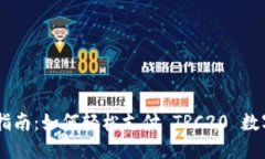 简易指南：如何轻松支付