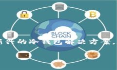 库神冷钱包Pro的功能是一