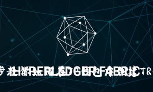 一步一步教你如何在TP钱包中创建TRC20代币