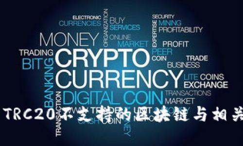 ## TRC20不支持的区块链与相关信息