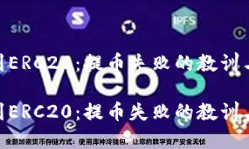 从TRC20到ERC20：提币失败的教训与解决方案

从TRC20到ERC20：提币失败的教训与解决方案