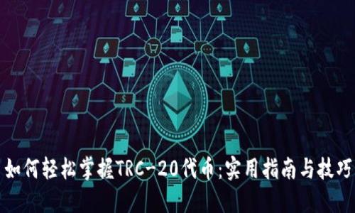 如何轻松掌握TRC-20代币：实用指南与技巧