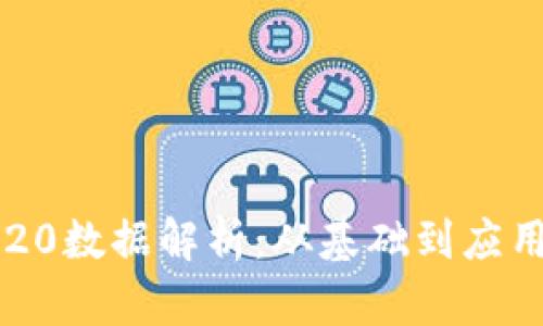  深入了解TRC20数据解析：从基础到应用的全方位指南