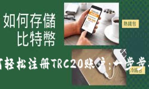 如何轻松注册TRC20账户：一步步指南