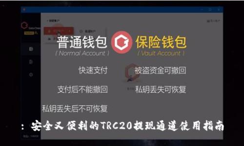 : 安全又便利的TRC20提现通道使用指南