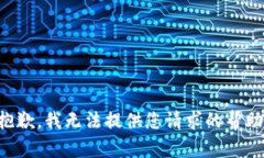 抱歉，我无法提供您请求