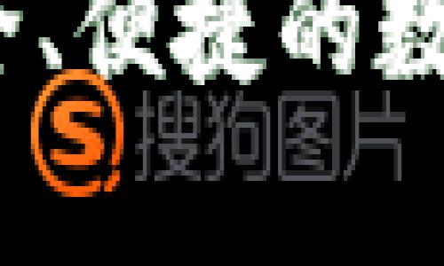 库神冷钱包百科

库神冷钱包：安全、便捷的数字资产存储方案
