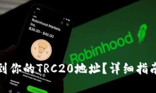 如何找到你的TRC20地址？详细指南与解答