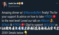 TRC20转账有没有额度限制？