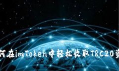 如何在imToken中轻松收取
