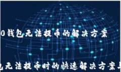     TRC20钱包无法提币的解