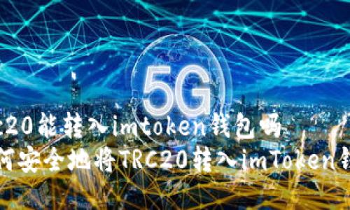 trc20能转入imtoken钱包吗
如何安全地将TRC20转入imToken钱包