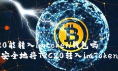 trc20能转入imtoken钱包吗如